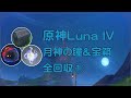 原神Luna IV 海を望めぬ峰1 月神の瞳&宝箱&モラ箱 全回収①