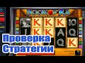 ПРОВЕРКА СТРАТЕГИИ В КАЗИНО ВУЛКАН. ИГРОВЫЕ АВТОМАТЫ BOOK OF RA (КНИЖКИ СЛОТ)