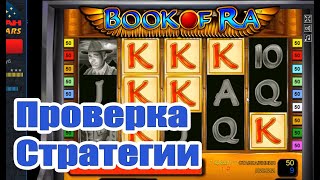 ПРОВЕРКА СТРАТЕГИИ В КАЗИНО ВУЛКАН. ИГРОВЫЕ АВТОМАТЫ BOOK OF RA (КНИЖКИ СЛОТ)