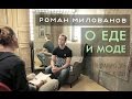 Роман Милованов - о еде и моде | Интервью Вкус&Цвет