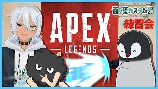 [ Apex Legends ] カスタムに向けてチーム練習すっぞ！[ ビッグアモ ] #百乃葉カスタム2026