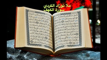 اجمل تجويد عراقي طور حزين بصوت مله نوزاد الكردي سورة الكهف