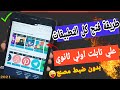 أخيرا طريقة تشغيل كل التطبيقات علي تابلت اولي ثانوي وتثبيت جميع التطبيقات علي تابلت بدون تهكير أخيرا طريقة تشغيل كل التطبيقات علي تابلت اولي ثانوي وتثبيت جميع التطبيقات علي تابلت بدون تهكير