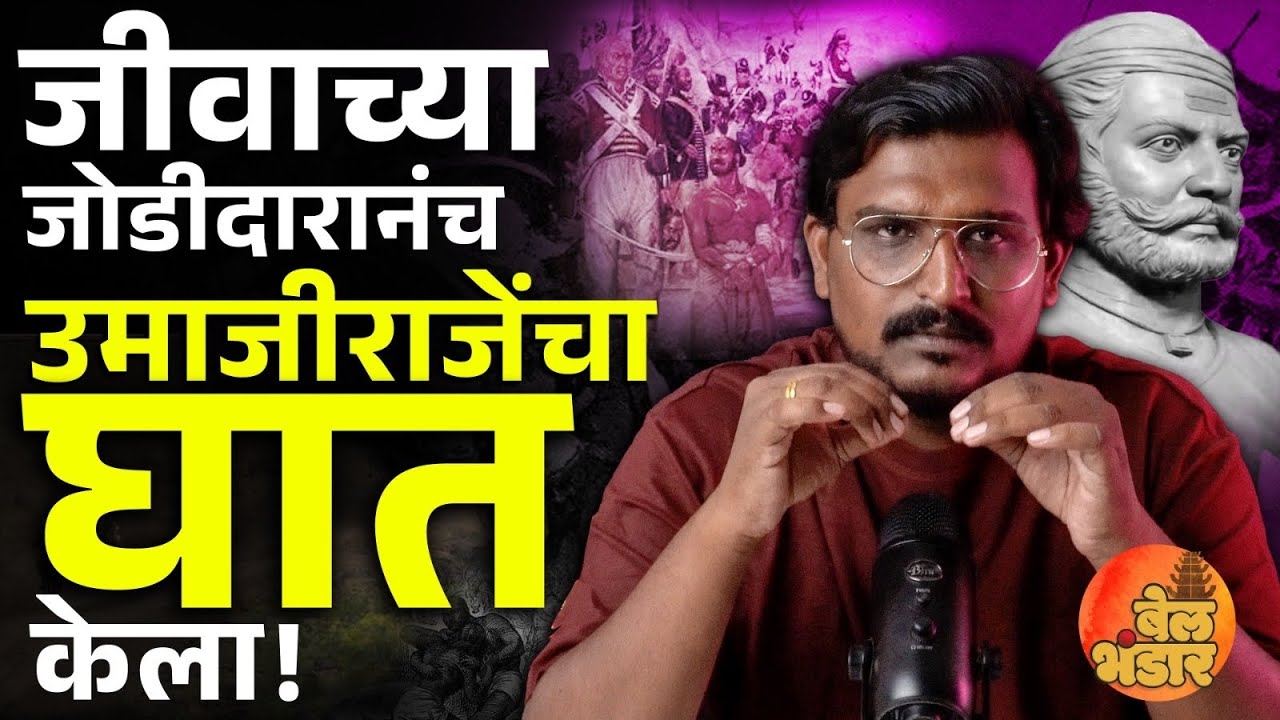 उमाजीराजेंचा  राज्याभिषेक दुर्लक्षित का राहिला?| Umaji Naik Real Story