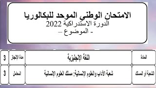 الامتحان الوطني الموحد للبكالوريا  الدورة الاستدراكية  2022اللغة إلانجليزية مع التصحيح