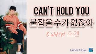 O.WHEN오왠 _ Can't Hold You붙잡을 수가 없잖아 || LYRICS