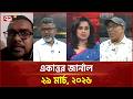 একাত্তর জার্নাল: ২৯ মার্চ, ২০২৬ | Ekattor Journal | Talk Show | Ekattor TV