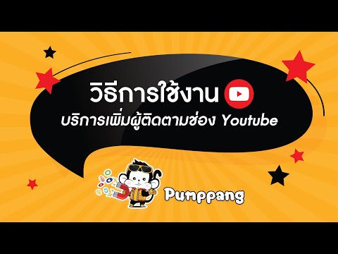 วิธีการใช้งาน บริการเพิ่มผู้ติดตามช่อง Youtube