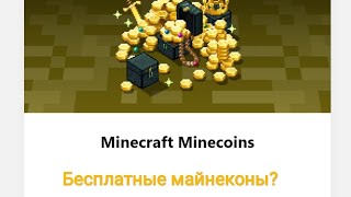 Как получить бесплатную валюту в Майнкрафт и роблокс!  Free Money in Minecraft and Roblox!