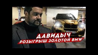 ДАВИДЫЧ - РОЗЫГРЫШ ЗОЛОТОЙ БМВ НАЧАЛСЯ / ОНА БУДЕТ ТВОЕЙ