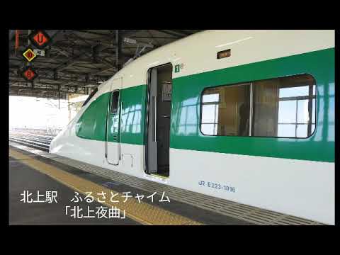 北上駅ふるさとチャイム「北上夜曲」