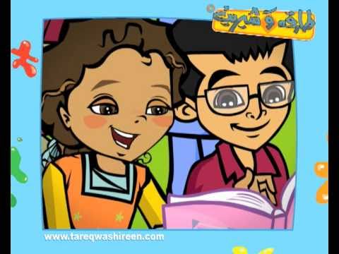 Learn about Family withTareq wa Shireen - All about Me Cartoon for Arabic children