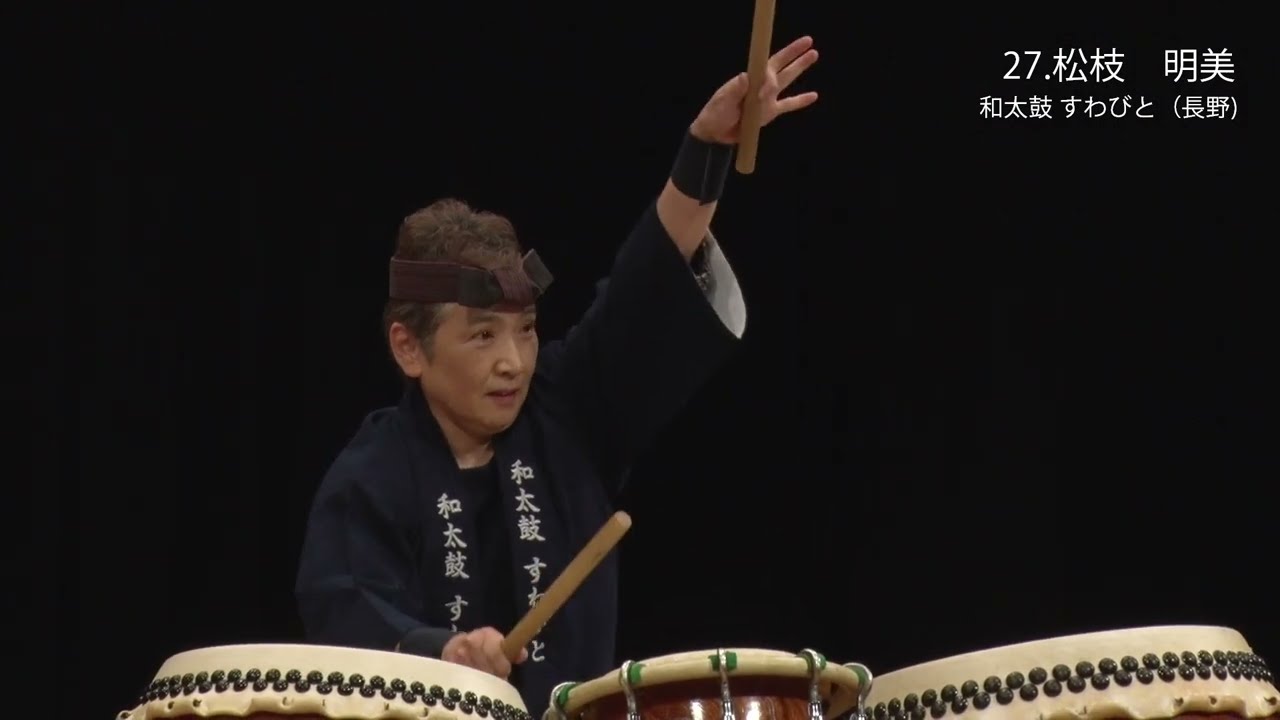 第21回日本太鼓シニアコンクール 名人位「松枝明美」(長野県)