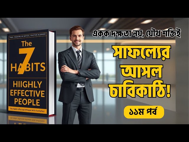 The Power of Synergy 🚀একক দক্ষতা নয়, যৌথ শক্তিই সাফল্যের আসল চাবিকাঠি! |   পর্ব ১১ | The 7 Habits