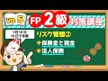 【1日10分】10日で学習!FP2級対策講座vo.5 リスク管理②