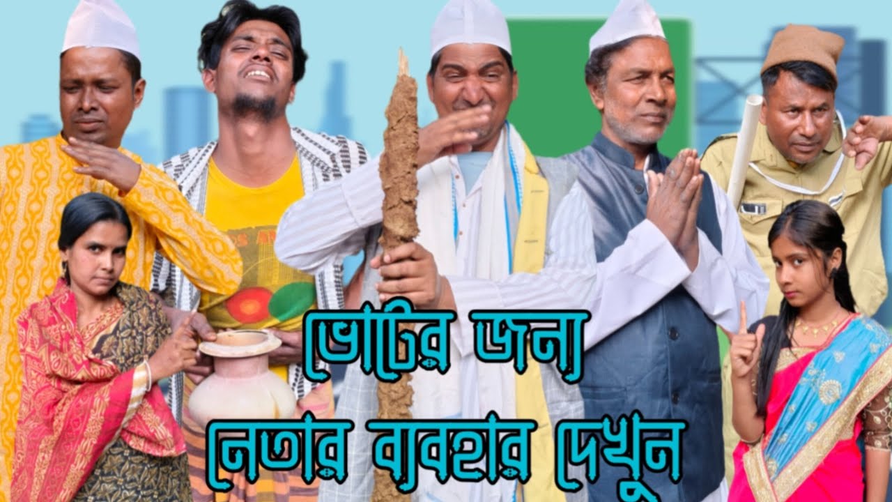 ভোটের জন্য নেতার ব্যবহার দেখুন😱 Bangla dikha do samajik top natok 