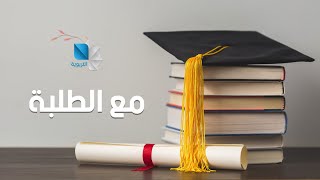 مباشر مع الطلبة/جلسة امتحانية لمادة اللغة العربية - التاسع الأساسي 29.05.2023