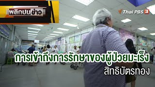 การเข้าถึงการรักษาของผู้ป่วยมะเร็ง สิทธิบัตรทอง | พลิกปมข่าว