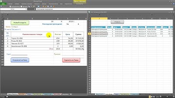 Учёт товаров документами, база данных 001 Excel Макрос VBA