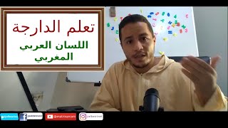 تعلم الدارجة المغربية في دقائق Learn Moroccan Darija