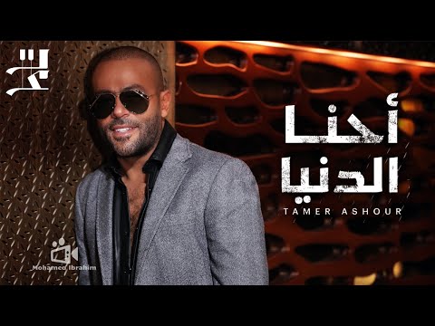 اغنية تامر عاشور احنا الدنيا كاملة من البوم تيجي نتراهن 2022