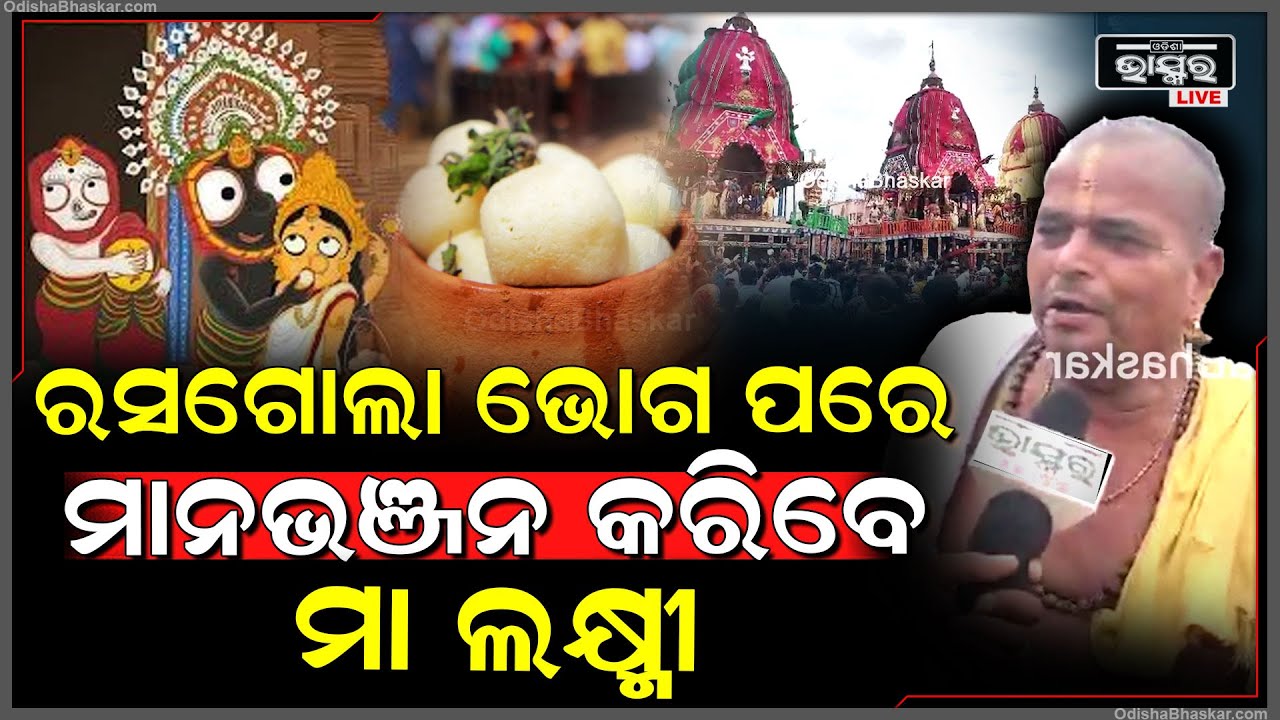 ମହାପ୍ରଭୁ ନୀଳାଦ୍ରି ବିଜେ କରିବେ, ପୂଜାପଣ୍ଡାଙ୍କ ଦ୍ୱାରା ରସଗୋଲା ଭୋଗ ପରେ ମାନଭଞ୍ଜନ କରିବେ ମା ଲକ୍ଷ୍ମୀ