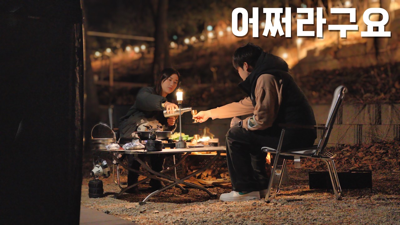 둘만의 부부 캠핑은 또 다른 재미가 있는 것 같다🥹캠핑요리를 즐기는 강아지와 함께하는 부부캠퍼