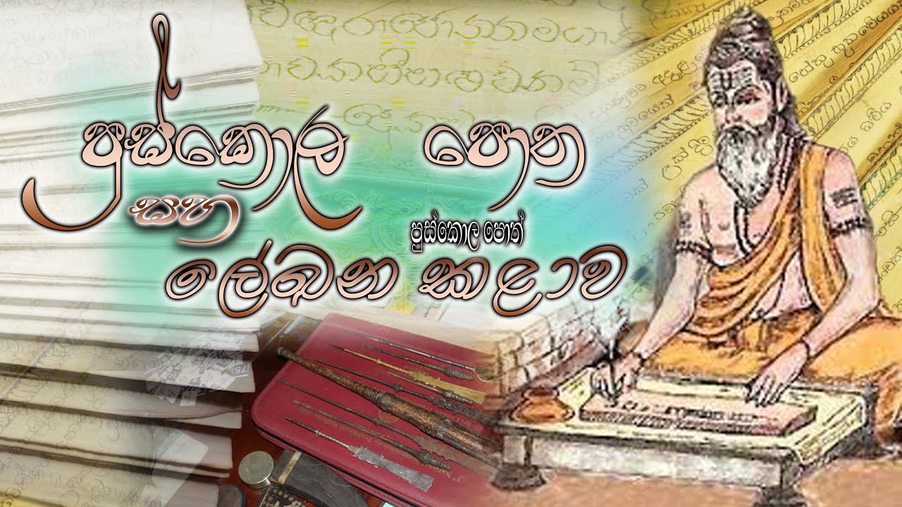 පුස්කොල පොත සහ පුස්කොල පොත් ලේඛන කලාව [Ola Leaf and History]- 04th Episode - 2020.04.28