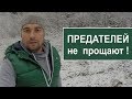 Предатели и преступники получат по заслугам