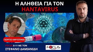 Ο ΓΙΩΡΓΟΣ ΚΑΡΥΣΤΙΝΟΣ ΕΞΗΓΕΙ ΤΙ ΕΙΝΑΙ Ο ΙΟΣ ΠΟΥ ΕΒΑΛΕ ΕΠΙΒΑΤΗ ΣΕ ΚΑΡΑΝΤΙΝΑ 45 ΗΜΕΡΩΝ