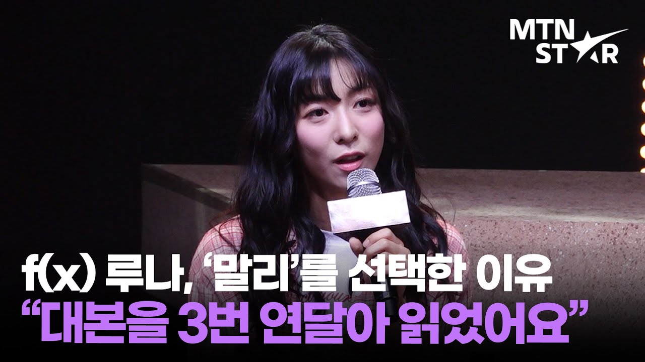 f(x) 루나, 뮤지컬 ‘말리’ 선택하게 된 결정적 이유❣️ 