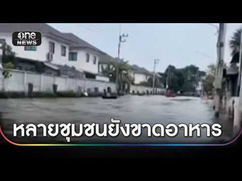 ชาวลาดกระบังขาดอาหาร วอนส่งถึงท้ายซอย | ข่าวเที่ยงช่องวัน | สำนักข่าววันนิวส์