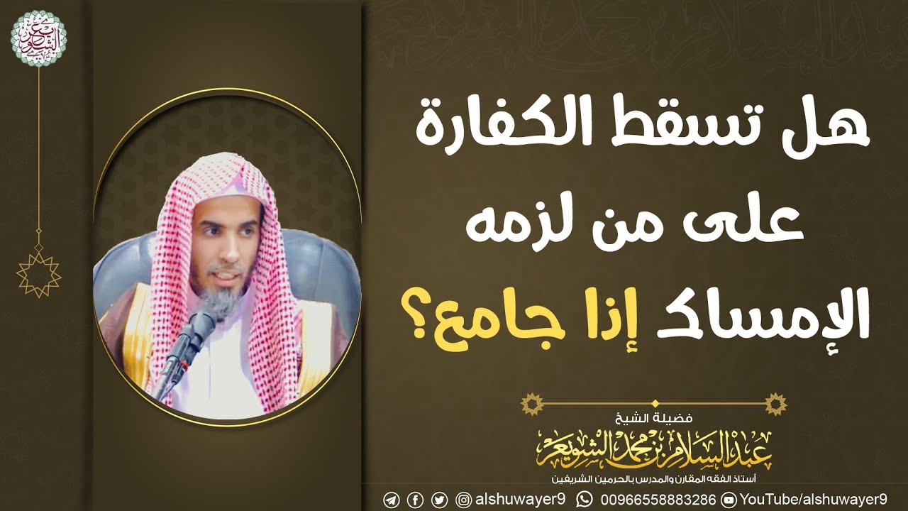 هل تسقط الكفارة على من لزمه الإمساك إذا جامع ؟ | الشيخ عبدالسلام الشويعر