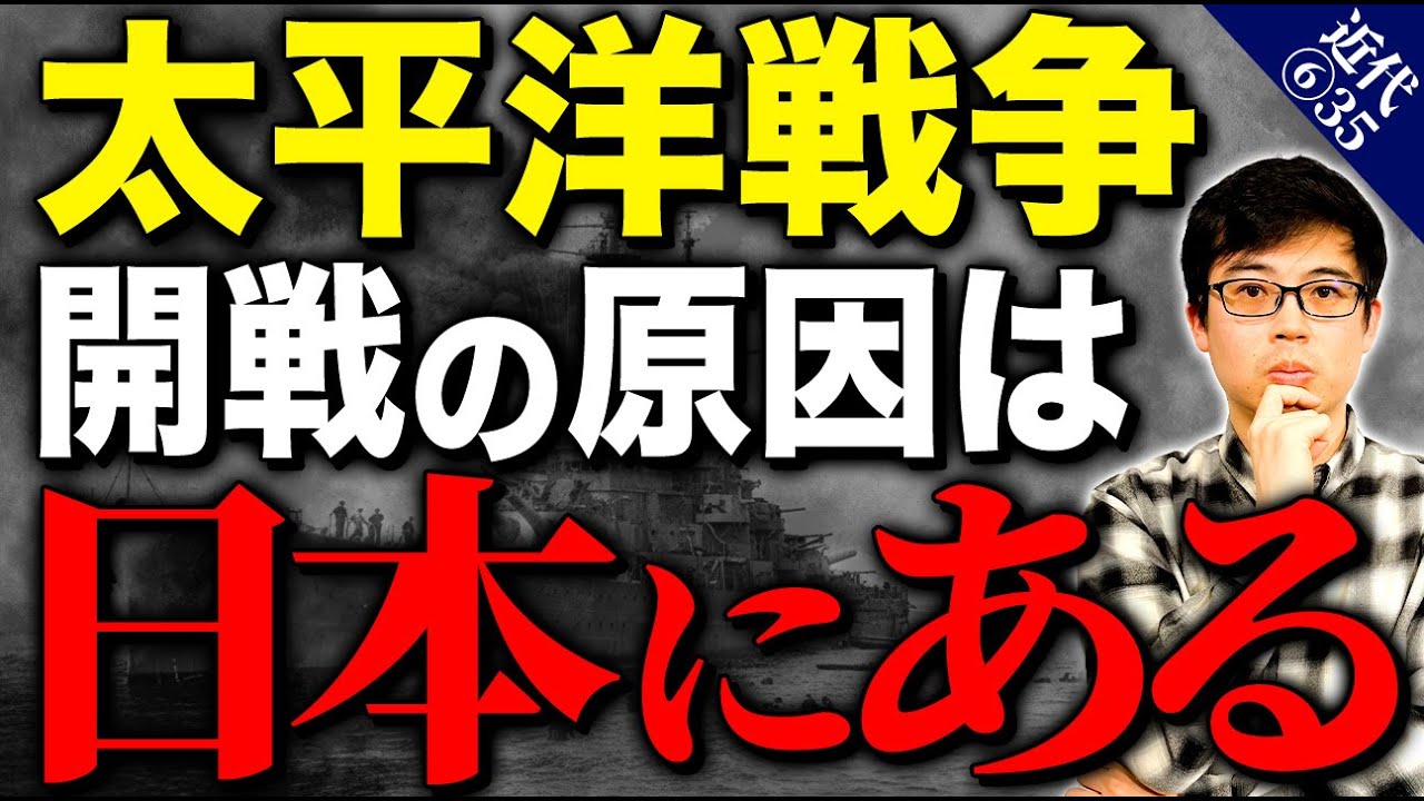【近代⑥35】アジア太平洋戦争の原因は日本にあると言われる理由を日本史講師が解説します。
