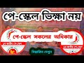 পে-স্কেল ভিক্ষা নয়,পে-স্কেল অধিকার। @জাতীয়_পে_স্কেল @বাংলাদেশ @BDViews 