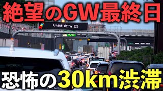 【地獄の大渋滞】GW最終日に関西→東京を高速で限界移動何時間かかるのか⁉