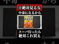 ※スーパー行ったら絶対これ作れ