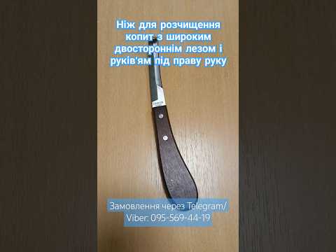 Ніж для обрізання копит (широке лезо з двостороннім заточуванням), видео 1