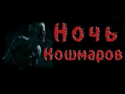 Машины страшилки на ночь