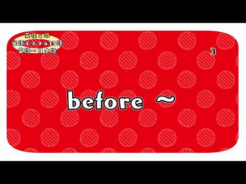 【英検4級】"before ～"の意味は？英和400語単語リスト