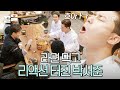 [#윤스테이] 노동 후 먹는 라면? 이건 진짜 못 참지...🍜 최 인턴이 끓인 라면 흡입하고 찐 리액션 나온 주방장 박서준ㅋㅋ