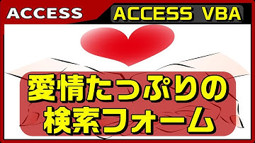 【ACCESS　VBA】システム作成は、花を添える。ACCESSの検索フォームを作成