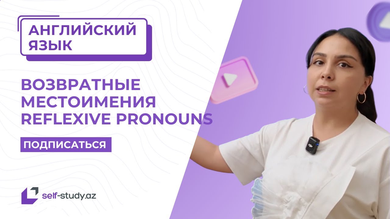 Английский язык- Возвратные местоимения (Reflexive pronouns)