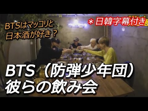 【防弾少年団/BTS日本語字幕 】彼らの飲み会。BTSは日本酒が好き？ㅣでき韓 ハングル講座（日本語字幕付き）