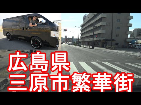 【約87000人】広島県-三原市‐繁華街(JR三原駅周辺‐市街地)中心街をドライブ(運転)②日産NV350キャラバン‐広島藩の支藩『三原城』城下町Mihara city,Hiroshima,Japan