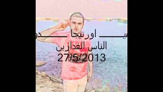 ميدو اورتيجا الناس الغدارين - اسمعها