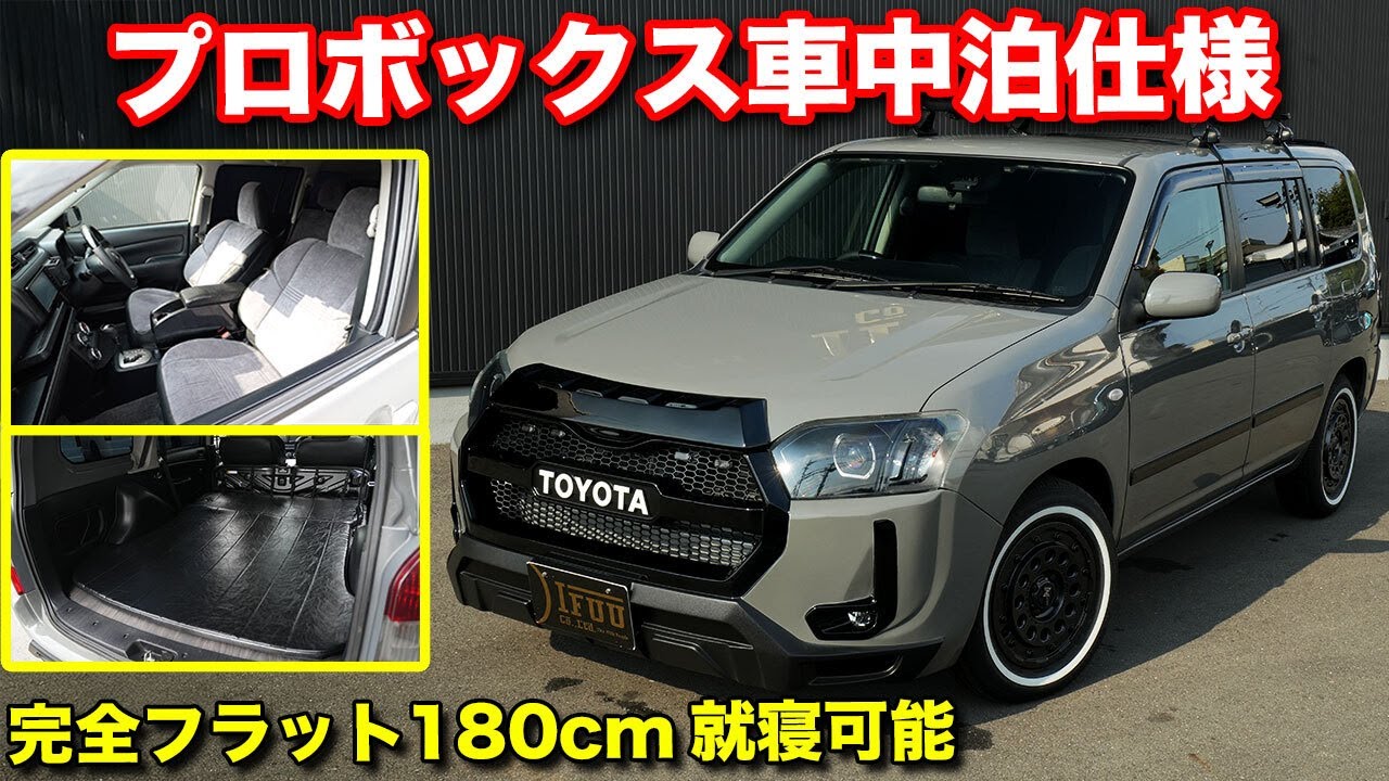 【コスパ最強】180cmでも就寝可能！内外装完璧のプロボックス車中泊仕様が予算に応じて製作可能！【#IFUU】#プロボックスカスタム