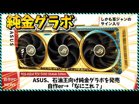 【今週の自作PCニュース】ASUS、狂気の100万円超え純金グラボを限定発売/WD Blueに10TB/12TBモデル追加/NVIDIAがさらに値上げ!?/今月の価格推移（2025年5月3週目）