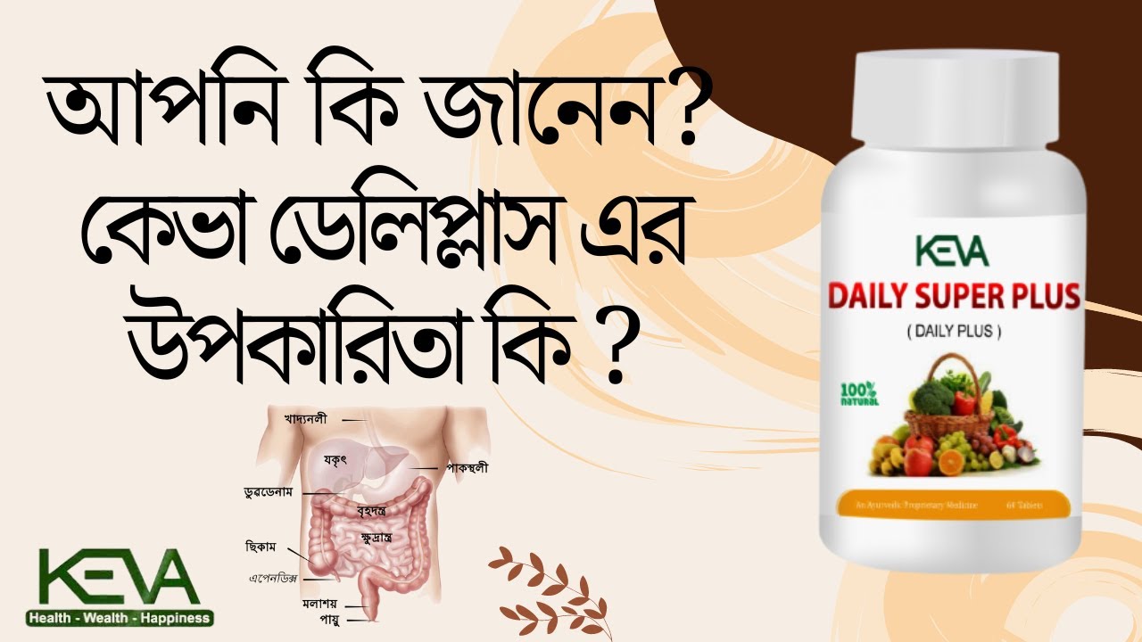 Daily Plusa Keva Daily Super Plus used | keva Daily Plus Benifits | কেভা ডেলি প্লাস ...