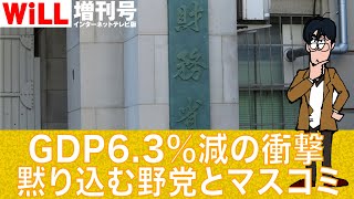 【白川 司】GDP6.3％減の衝撃 黙り込む野党とマスコミ【WiLL増刊号 #142】